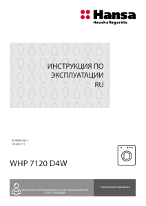 Руководство Hansa WHP7120D4W Стиральная машина