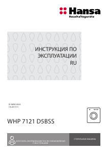 Руководство Hansa WHP7121D5BSS Стиральная машина