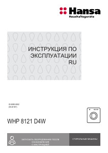 Руководство Hansa WHP8121D4W Стиральная машина