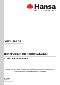 Руководство Hansa WHS1261DJ Стиральная машина