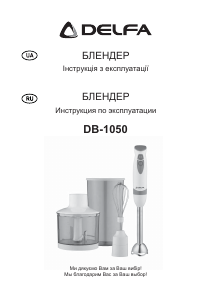 Посібник Delfa DB-1050 Ручний блендер