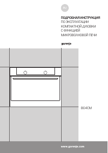 Руководство Gorenje BCM547S12X духовой шкаф