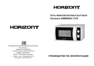 Руководство Horizont 20MW800-1378 Микроволновая печь