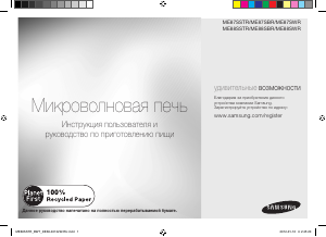 Руководство Samsung ME88SWR Микроволновая печь