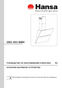 Руководство Hansa OKC653SWH Кухонная вытяжка