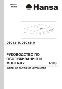 Руководство Hansa OSC621H Кухонная вытяжка