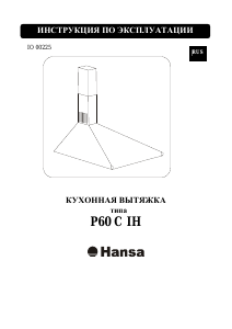 Руководство Hansa P60CIH Кухонная вытяжка