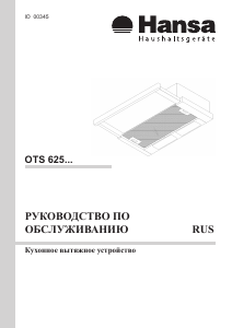 Руководство Hansa OTS625IH Кухонная вытяжка