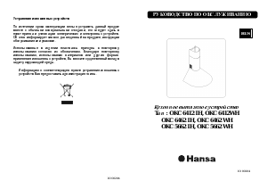 Руководство Hansa OKC5662IH Кухонная вытяжка