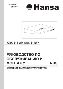 Руководство Hansa OSC611WH Кухонная вытяжка