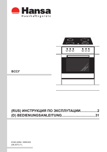 Руководство Hansa BCCI62005030 Кухонная плита