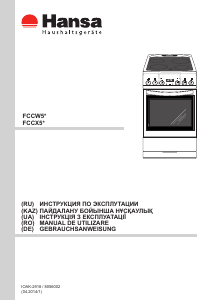 Руководство Hansa FCCW54077 Кухонная плита