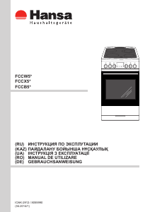 Руководство Hansa FCCW53004 Кухонная плита