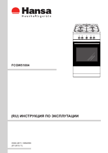 Руководство Hansa FCGW51004 Кухонная плита