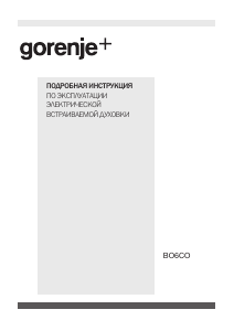 Руководство Gorenje GO978X духовой шкаф