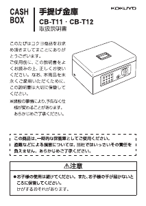 説明書 コクヨ CB-T12 金庫