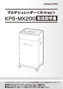 説明書 コクヨ KPS-MX200 ペーパーシュレッダー