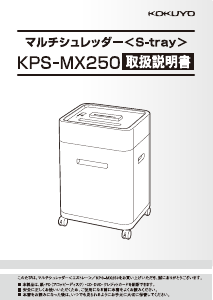 説明書 コクヨ KPS-MX250 ペーパーシュレッダー