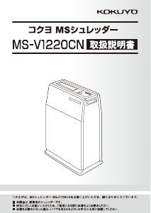 説明書 コクヨ MS-V1220CN ペーパーシュレッダー