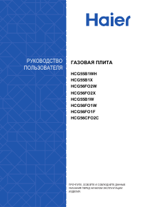 Руководство Haier HCG56FO2X Кухонная плита