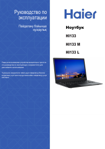 Руководство Haier HI133L Ноутбук