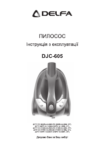 Посібник Delfa DJC-605 Пилосос