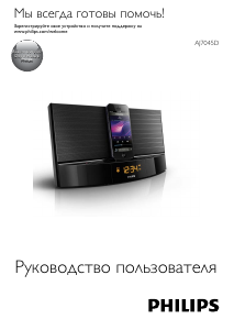 Руководство Philips AJ7045D Аудио-докстанция