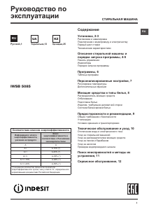 Руководство Indesit IWSB 5085 (CIS) Стиральная машина