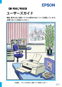 説明書 エプソン EM-900C プリンター