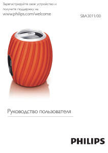 Руководство Philips SBA3011BLU Динамики