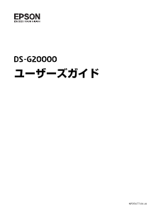 説明書 エプソン DS-G20000 スキャナー