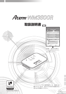 説明書 NEC WM3600R Aterm ルーター