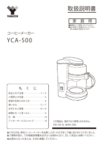 説明書 山善 YCA-500 コーヒーマシン
