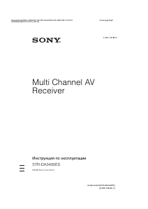 Руководство Sony STR-DA3400ES Ресивер