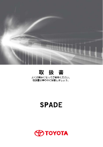 説明書 トヨタ Spade (2018)