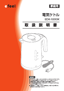 説明書 エフィール EDK-1000K ケトル