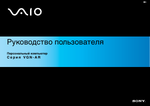 Руководство Sony Vaio VGN-AR11S Ноутбук