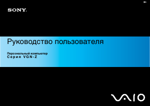 Руководство Sony Vaio VGN-Z26VN Ноутбук
