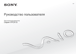 Руководство Sony Vaio VPCX13C5E Ноутбук