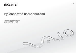 Руководство Sony Vaio VGN-FW46Z Ноутбук