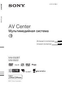 Руководство Sony XAV-E622 Автомагнитола