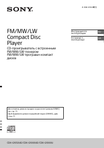 Руководство Sony CDX-G1000UE Автомагнитола