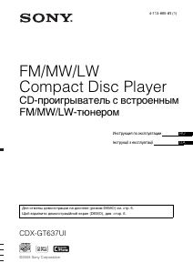Посібник Sony CDX-GT637UI Автомагнітола