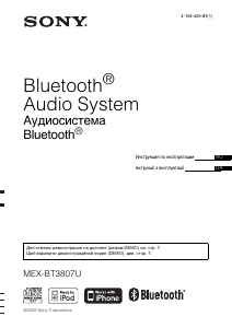 Посібник Sony MEX-BT3807U Автомагнітола