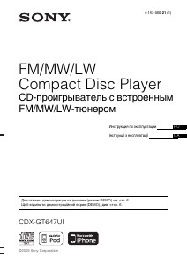 Руководство Sony CDX-GT647UI Автомагнитола