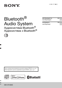 Руководство Sony MEX-BT4000E Автомагнитола