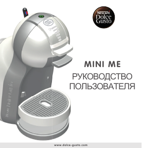 Руководство Krups KP120110 Nescafe Dolce Gusto Mini Me Эспрессо-машина