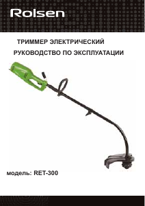 Руководство Rolsen RET-300 Триммер для газона