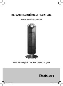Руководство Rolsen RTH-2555RT Обогреватель