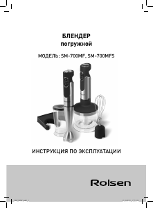 Руководство Rolsen SM-700MF Ручной блендер
